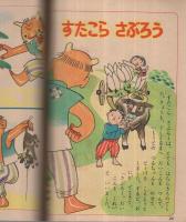 集英社の幼年雑誌　よいこ二年生　昭和26年10月号