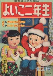 集英社の幼年雑誌　よいこ二年生　昭和26年12月号