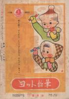 集英社の幼年雑誌　よいこ二年生　昭和26年12月号