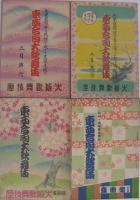 東西合同大歌舞伎パンフレット　7部一括　昭和10～17年　（歌舞伎パンフレット）