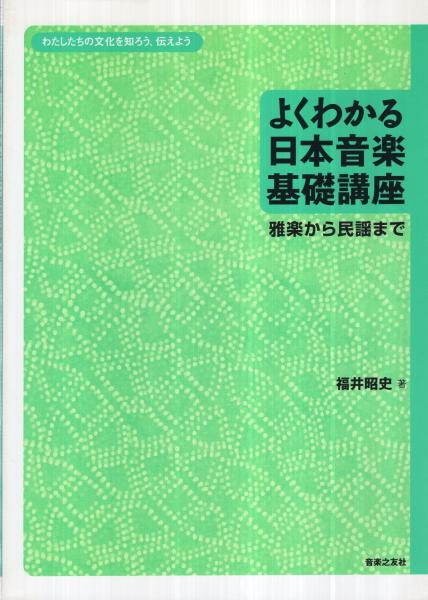 よくわかる日本音楽基礎講座 雅楽から民謡まで 福井昭史 古本 中古本 古書籍の通販は 日本の古本屋 日本の古本屋