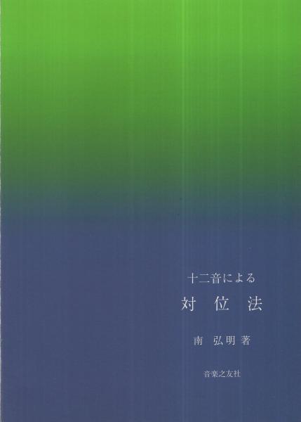 十二音による対位法