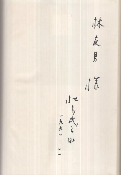 【希少・レア】日本旋法のソルフェージ 日本旋法のソルフェージ(松本民之助) / 古本、中古本、古書籍の
