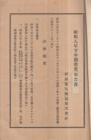 伊那電氣鐵道株式會社　第53期營業報告書　昭和8年下半期　（東京市）