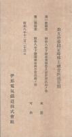 伊那電氣鐵道株式會社　第53期營業報告書　昭和8年下半期　（東京市）