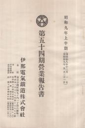 伊那電氣鐵道株式會社　第54期營業報告書　昭和9年上半期