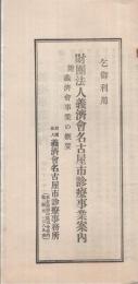 財團法人義濟會名古屋市診察事業案内　附・義濟會事業の概要　昭和11年12月