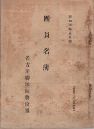 名古屋聯隊區将校團　團員名簿　昭和4年5月調　團報第79號附録