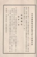 大日本麥酒株式會社　第57回～第64回事業報告8部揃（昭和9年～12年）、同社株主氏名表2部（昭和9、12年）　合計10部一括