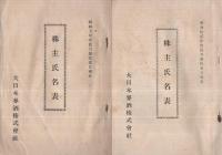 大日本麥酒株式會社　第57回～第64回事業報告8部揃（昭和9年～12年）、同社株主氏名表2部（昭和9、12年）　合計10部一括