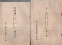神戸電氣鐵道株式會社報告書　6部一括　第2回～第10回内不揃6部　明治40年～44年