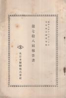 大日本製糖株式會社報告書　第76回～第84回　9部揃　昭和8年～12年