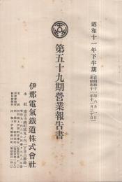 伊那電氣鐵道株式會社　第59期營業報告書　昭和11年下半期　（東京市）