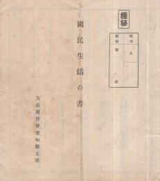 極秘　国民生活の書　昭和16年　大政翼賛会愛知県支部　（アンケート用紙・未使用）