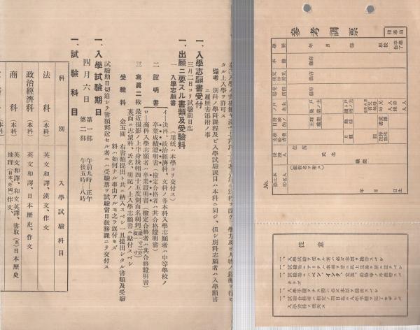 明治大学専門部入学志願者要覧 入学志願書 昭和11年度 2部一括 伊東古本店 古本 中古本 古書籍の通販は 日本の古本屋 日本の古本屋