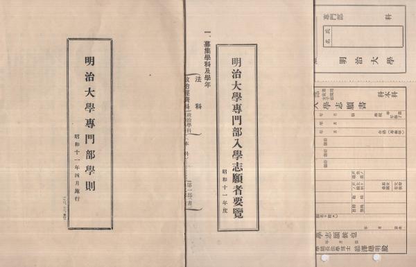 明治大学専門部学則 明治大学専門部入学志願者要覧 入学志願書 昭和11年度 3部一括 古本 中古本 古書籍の通販は 日本の古本屋 日本の古本屋