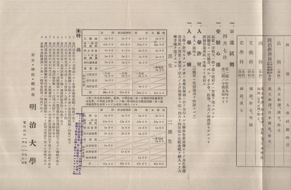 明治大学専門部学則 明治大学専門部入学志願者要覧 入学志願書 昭和11年度 3部一括 古本 中古本 古書籍の通販は 日本の古本屋 日本の古本屋