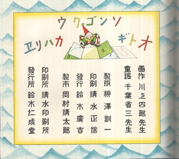 ソンゴクウ オトギカハリヱ 復刻・絵本絵ばなし集(千葉省三・文