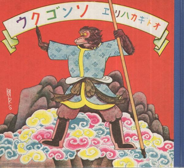 ソンゴクウ オトギカハリヱ 複刻 絵本絵ばなし集 千葉省三 文 川上四郎 画 伊東古本店 古本 中古本 古書籍の通販は 日本の古本屋 日本の古本屋