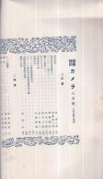 写真雑誌　カメラ　大正14年8月号