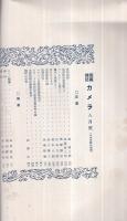 写真雑誌　カメラ　大正14年8月号