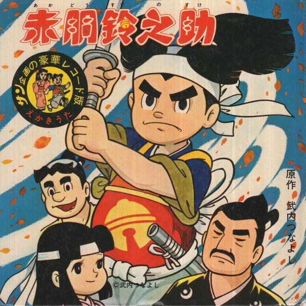 赤胴鈴之助 レコード付絵本（A面ドラマ・がんばれ！赤胴鈴之助、B面