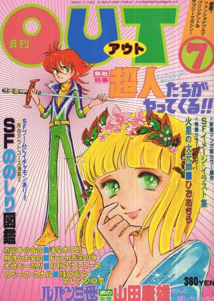 月刊アウト 昭和53年7月号 表紙イラスト 速水翼 特集 超人たちがやってくる 山田康雄インタビュー 新進漫画家カラー イメージ イラスト 牧村ジュン 石井まゆみ 藍真理人 すがやみつる 綴込特別付録 ひおあきらイメージポスター 諸星大二郎