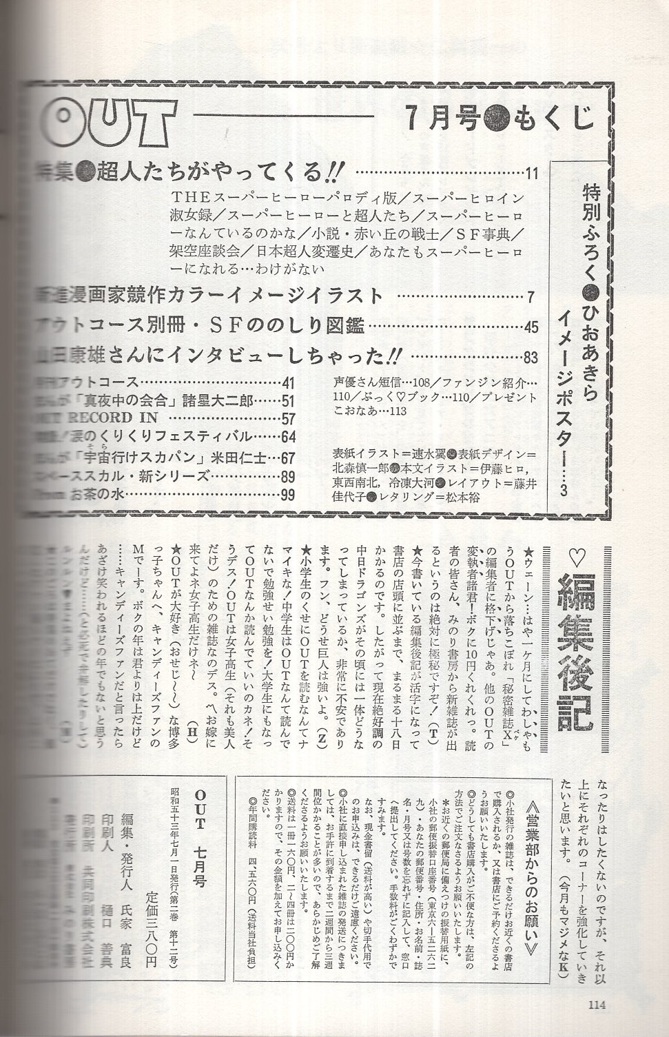 月刊アウト 昭和53年7月号 表紙イラスト・速水翼(〈特集 超人たちが 