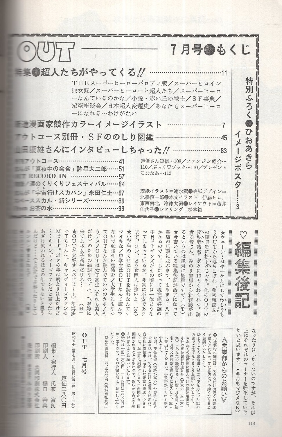 月刊アウト 昭和53年7月号 表紙イラスト 速水翼 特集 超人たちがやってくる 山田康雄インタビュー 新進漫画家カラー イメージ イラスト 牧村ジュン 石井まゆみ 藍真理人 すがやみつる 綴込特別付録 ひおあきらイメージポスター 諸星大二郎