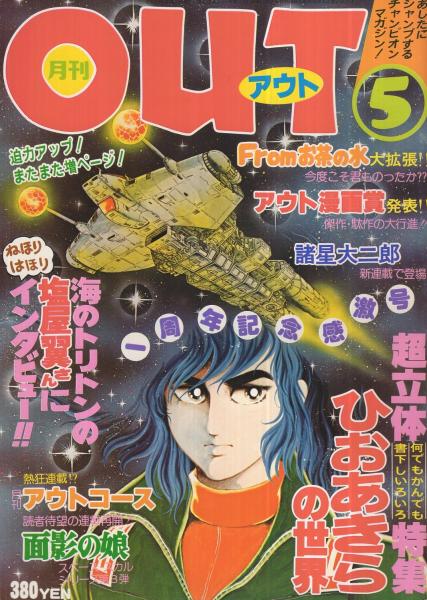 月刊アウト 昭和53年5月号 表紙イラスト・ひおあきら(〈立体特集 ひお