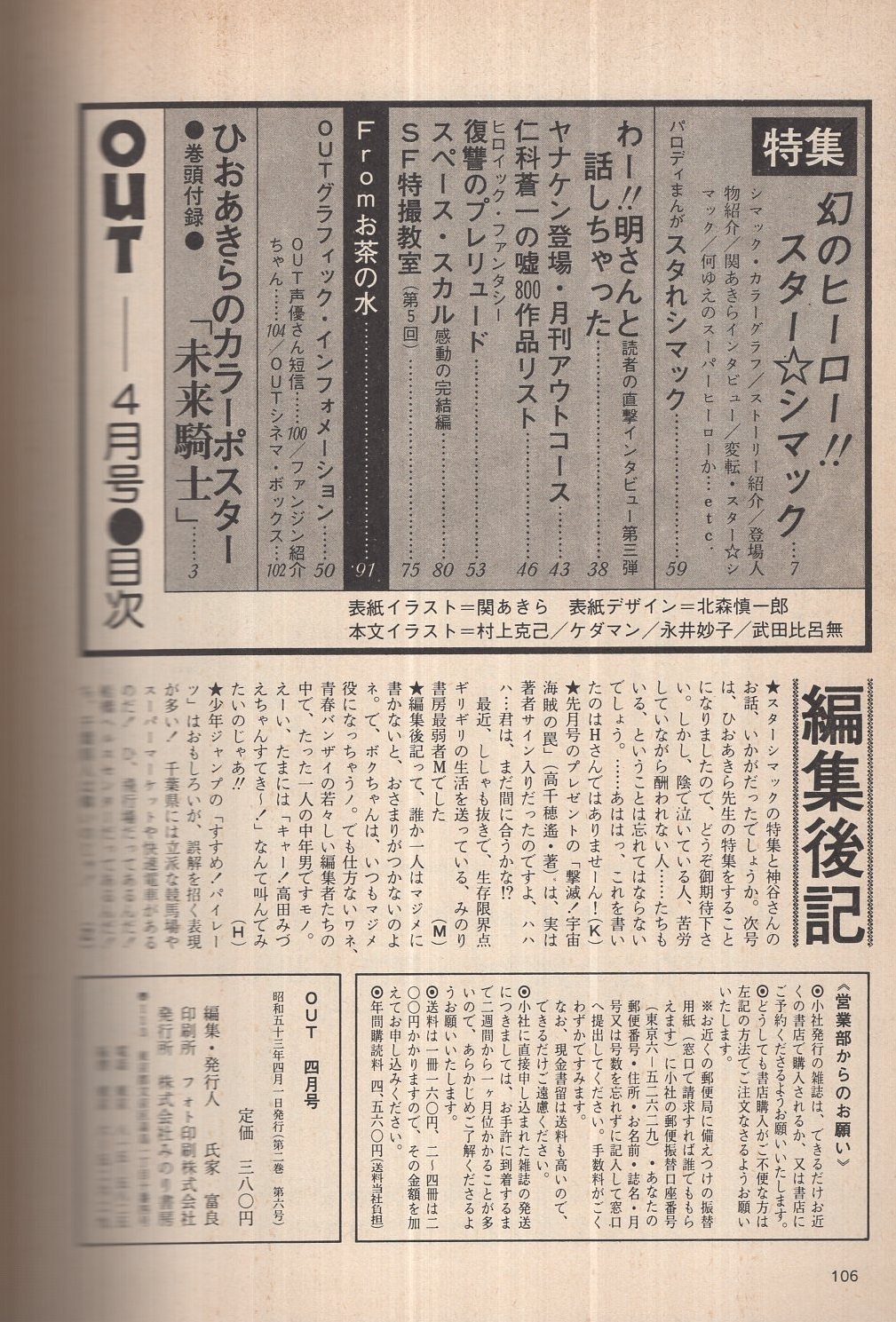 月刊アウト 昭和53年4月号 表紙イラスト 関あきら 特集 幻のヒーロー スター シマック 神谷明直撃インタビュー 巻頭付録ポスター ひお あきら 未来騎士 高橋敏弘 Sf特撮教室5 ダスト コロサレル 永遠このえ 伊東古本店 古本 中古本 古 月刊アウト 昭和53年4月号 表紙イラスト 関あきら 特集 幻のヒーロー スター シマック 神谷明直撃インタビュー 巻頭付録ポスター ひお あきら 未来騎士 高橋敏弘 Sf特撮教室5 ダスト コロサレル 永遠このえ 伊東古本店 古本 中古本 古