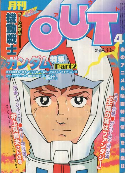 月刊アウト 昭和55年4月号 表紙イラスト・日本サンライズ