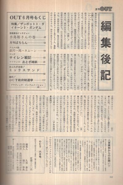 月刊アウト 昭和54年6月号(〈特集 ザンボット3・ダイターン3・ガンダム