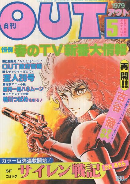 月刊アウト 昭和54年5月号 表紙イラスト・ひおあきら | ¥1,000 - 日本