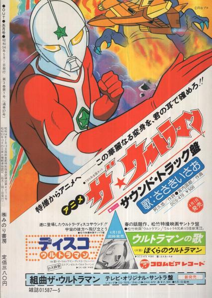 月刊アウト 昭和54年5月号 表紙イラスト・ひおあきら | ¥1,000 - 日本