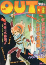 月刊アウト　昭和54年3月号　表紙イラスト・速水翼