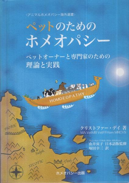 ペットのためのホメオパシー ペットオーナーと専門家のための