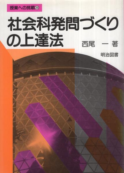 【中古】 社会科発問づくりの上達法/明治図書出版/西尾一 社会科発問づくりの上達法 授業への挑戦(39)(西尾一) / 古本