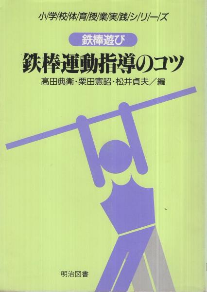 マット遊び・マット運動指導のコツ 小学校体育授業実践シリーズ 3 / 高田 典衛