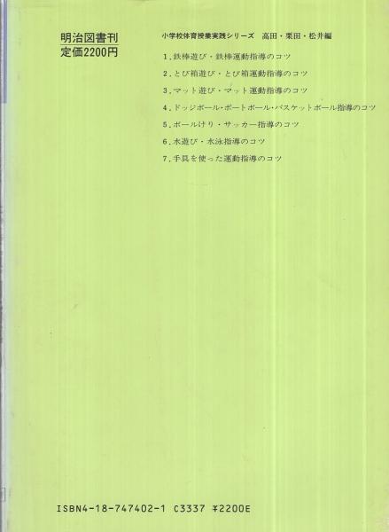 中古】 小学校体育授業実践シリーズ 3/明治図書出版/高田典衛