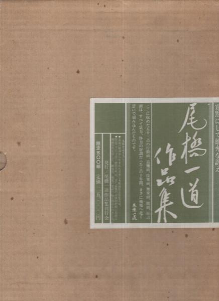 尾橋一道作品集 / 古本、中古本、古書籍の通販は「日本の古本屋