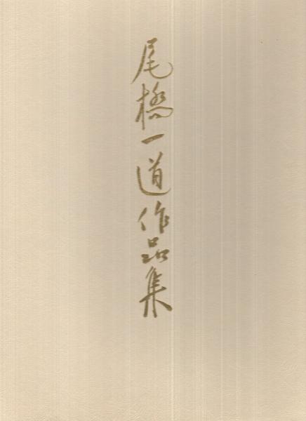 上品なファッション 尾橋一道作品集 / 古本、中古本、古書籍の通販は「日本の古本屋 和書