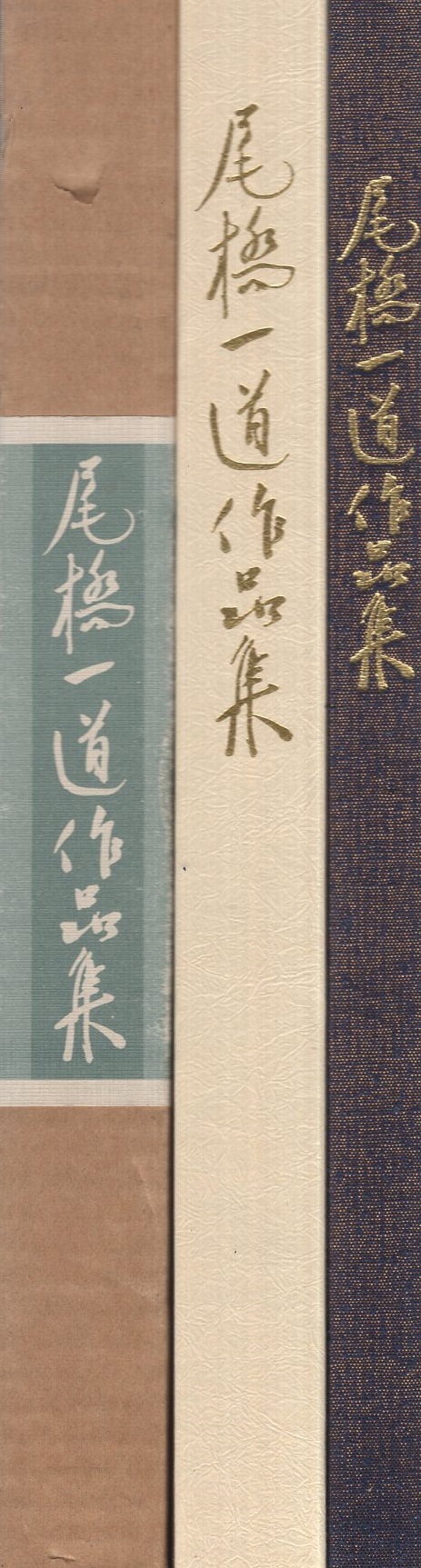 人気ブランドの新作 尾橋一道作品集 / 古本、中古本、古書籍の通販は「日本の古本屋 和書