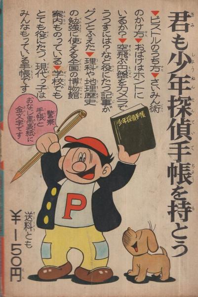 鉄人28号 少年昭和39年5月号付録(横山光輝) / 伊東古本店 / 古本