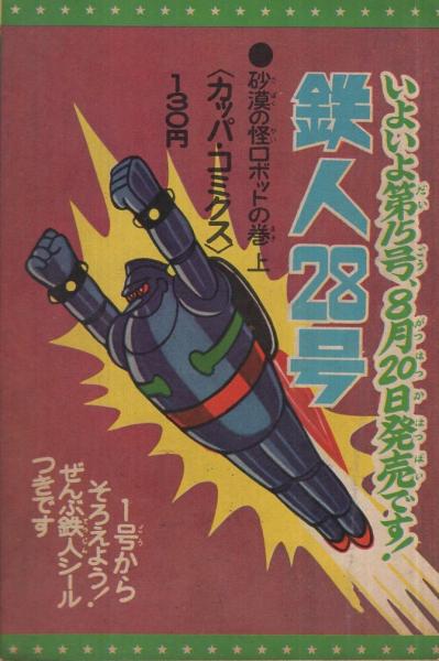 7435-10 T 鉄人28号 昭和40年2月号 少年 付録 横山光輝 - その他