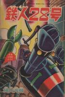 鉄人28号　少年昭和40年9月号付録