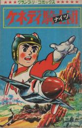 ケネディ騎士団ほか　少年ブック昭和42年8月号付録