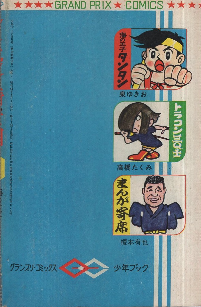 ケネディ騎士団ほか 少年ブック昭和42年8月号付録(望月三起也