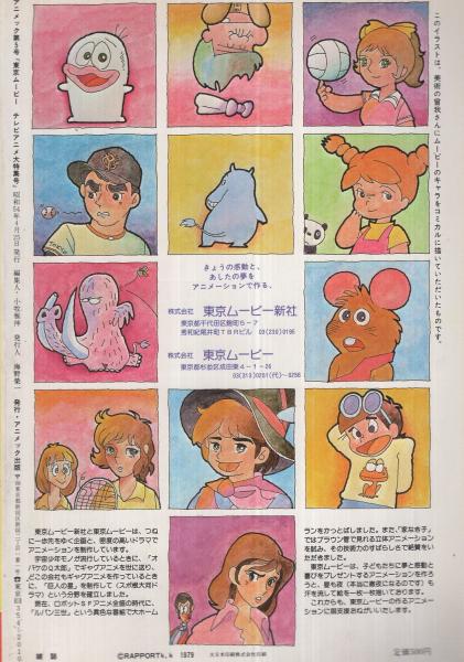 アニメック 5号 昭和54年4月 (〈特集 東京ムービーの世界〉、〈折込