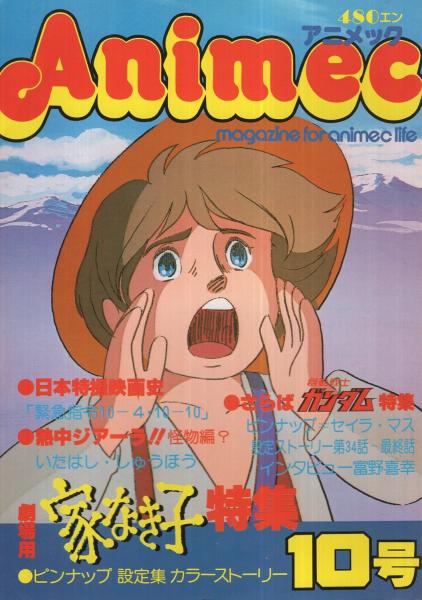アニメック　創刊号〜最終号　1978年〜87年　 全71冊揃　10年分フルコンプ アニメック 創刊号〜最終号 1978年〜87年 全71冊揃 10